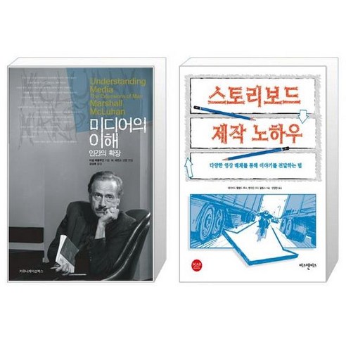 유니오니아시아 미디어의 이해 인간의 확장 보급판 문고본 + 스토리보드 제작 노하우, [단일상품]