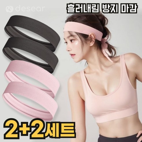 디세아르 땀 흘림 방지 스포츠 헤드 헤어 러닝 밴드, 1개, 블랙2p+연핑크2p