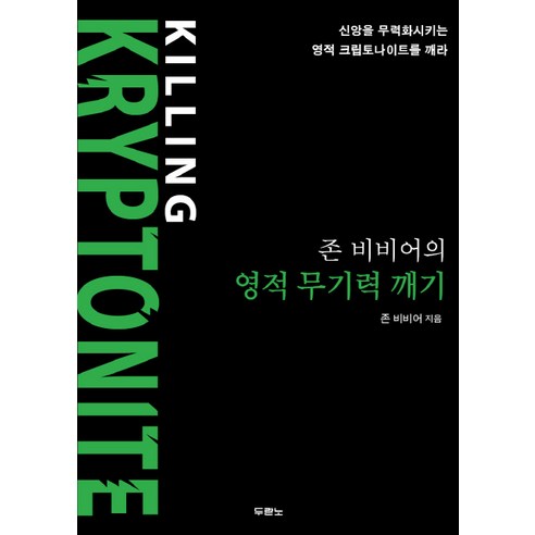 존 비비어의 영적 무기력 깨기:신앙을 무력화시키는 영적 크립토나이트를 깨라, 두란노서원 존가트맨도서