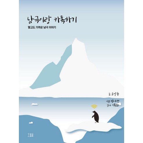 남극이랑 카톡하기:멀고도 가까운 남극 이야기 - 답사/도보여행 | 쿠팡