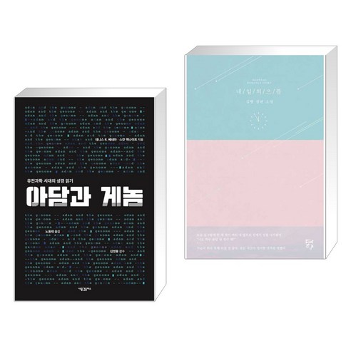 (서점추천) 아담과 게놈 + 내일의 으뜸 (전2권), 새물결플러스