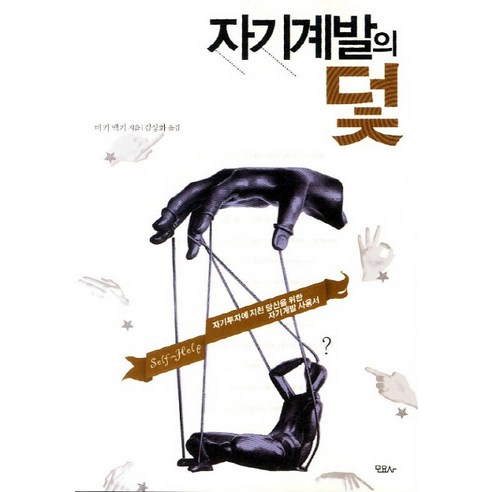 자기계발의 덫, 모요사, 미키 맥기 저/김상화 역