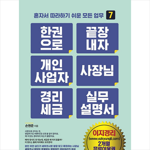 한 권으로 끝장내자 개인사업자 사장님 경리세금 실무설명서 + 미니수첩 증정, 지식만들기, 손원준