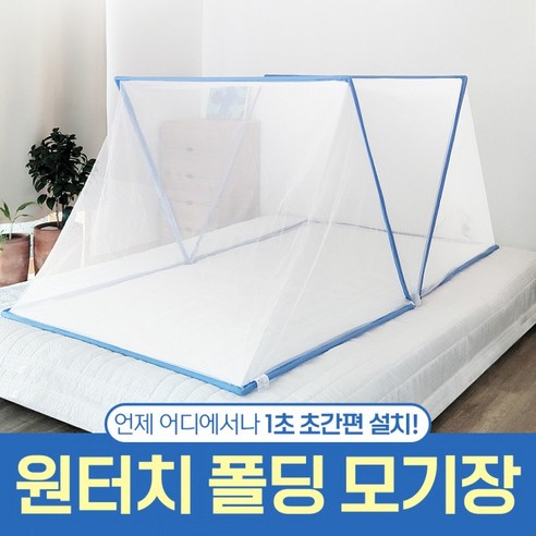  방충망 로라 밀대 부자재 교체수리 보수 작업로라 DIY 작업로라 망밀대, 단품 모기장/안전망 에코벨 원터치 폴딩 모기장 초간편 설치 다용도, 에코벨 폴딩 원터치 모기장 더블(퀸)