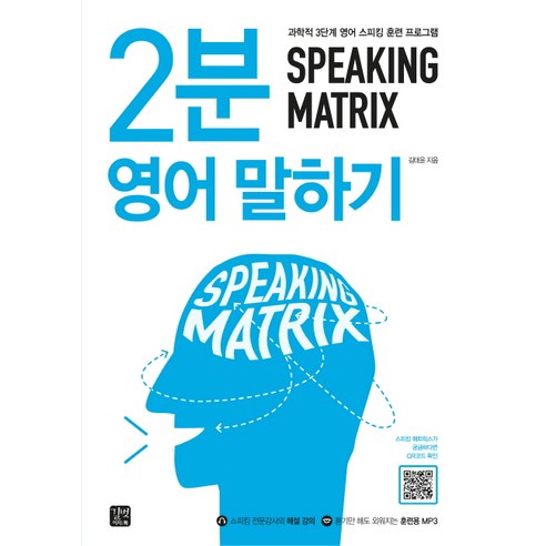 스피킹 매트릭스(Speaking Matrix): 2분 영어 말하기:과학적 3단계 영어 스피킹 훈련 프로그램, 길벗이지톡 ...