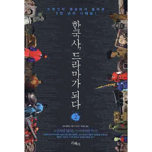 한국사 드라마가 되다 2, 리베르