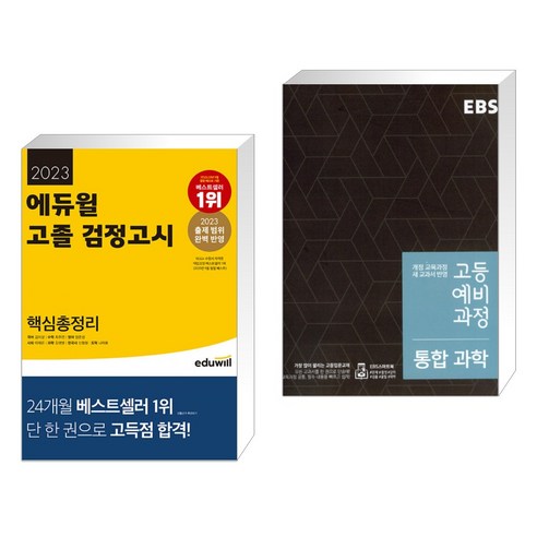 (서점추천) 2023 에듀윌 고졸 검정고시 핵심총정리 + EBS 고등 예비과정 통합과학 (2023년용) (전2권)