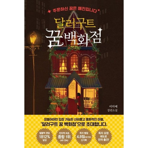 달러구트 꿈 백화점:주문하신 꿈은 매진입니다, 팩토리나인