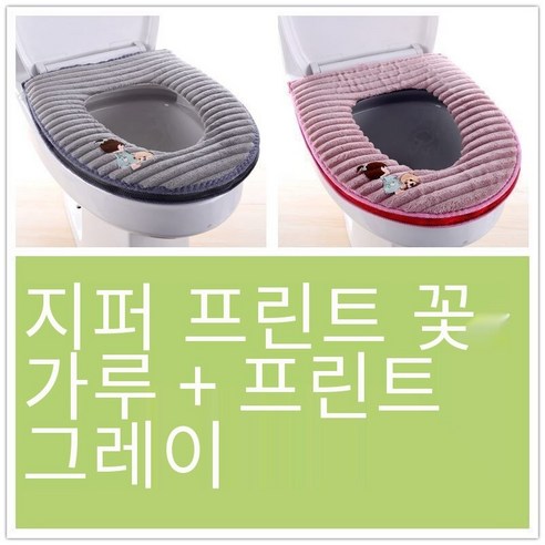 투피스 화장실 쿠션 화장실 커버 두꺼운 만화 지퍼 화장실 링 가을 겨울 유니버설 방수 빨, [2개]지퍼인쇄회색+인쇄꽃가루