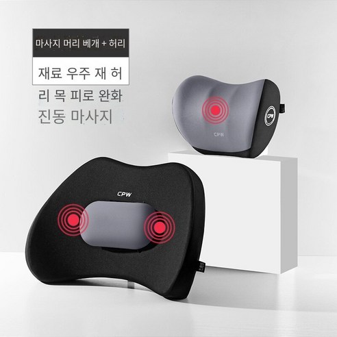 [코스릴]목쿠션 메모리면 머리 받침 허리 지원 전기 마사지 허리 패드, 마사지 검은 색과 회색-조정가능한-머리 받침 허리 정장