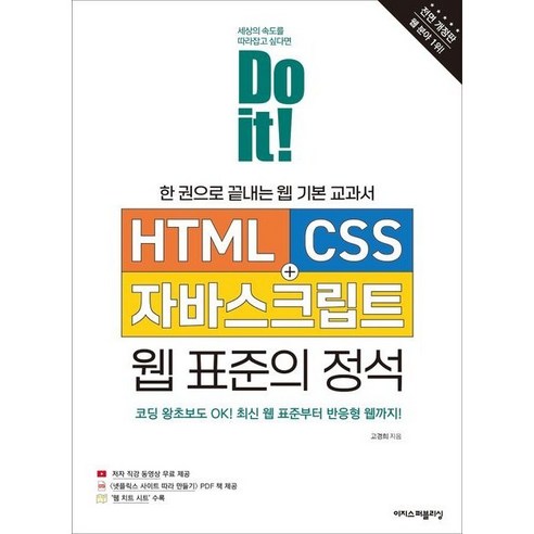 [이지스퍼블리싱]Do it! HTML+CSS+자바스크립트 웹 표준의 정석 : 한 권으로 끝내는 웹 기본 교과서 (전면 개정판), 이지스퍼블리싱, 고경희 
IT컴퓨터