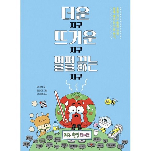 더운 지구 뜨거운 지구 펄펄 끓는 지구:쉽게 배우는 기후 위기 초등 지구 환경 사전, 파스텔하우스, 파스텔 읽기책