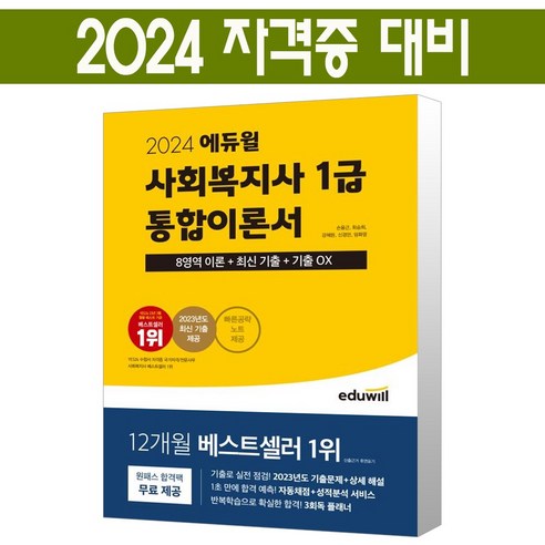 형광펜 선물) 2024 에듀윌 사회복지사 1급 통합이론서 [빠른 공략 노트 제공]