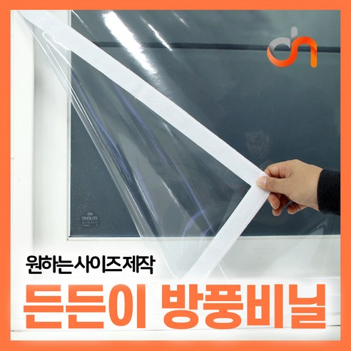 맞춤 다함 방풍비닐 제작 우풍차단 단열재 창문 베란다 바람막이 (비닐+벨크로), 화이트