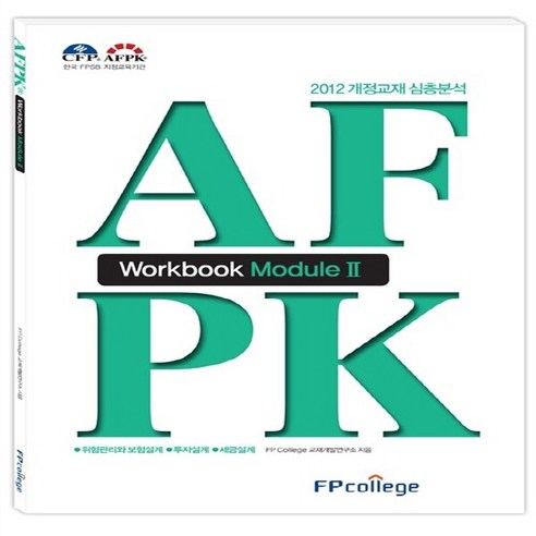 NSB9788996878742 새책-스테이책터 [AFPK Workbook Module 2] -2012 개정교재 심층분석--fp college-FP col, AFPK Workbook Module 2