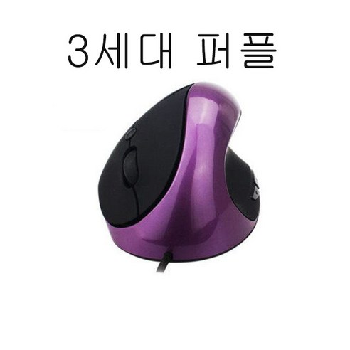 플래시샵 버티컬 마우스 무소음 마우스 인체공학적 설계 인체 곡선에 맞게 2세대 3세대 컬러 가능 마우스 손 예방 편안한 그립감으로 두 손 해방, 3세대 퍼플