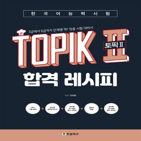 이노플리아 토픽2 TOPIK2 합격레시피 한국어능력시험, One color | One Size@1 topik합격레시피