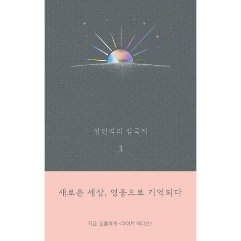 설민석의 삼국지. 3(라이트 에디션):새로운 세상 영웅으로 기억되다, 세계사, 설민석