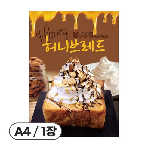 사심데코 가격 안적힌 디저트 홍보 카페 메뉴 포스터 종이재질, 1장, POP119(허니브레드)
