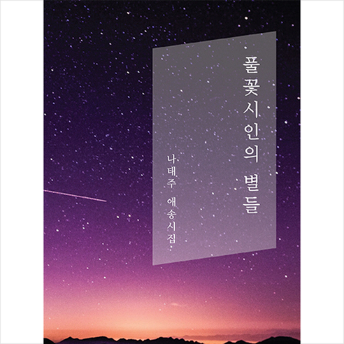 풀꽃시인의 별들:나태주 애송시집, 지혜, 나태주 저