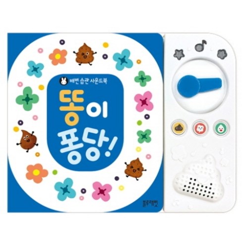 똥이 퐁당!:배변 습관 사운드북, 블루래빗