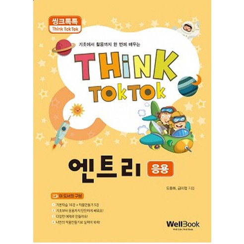 씽크톡톡엔트리(응용)
