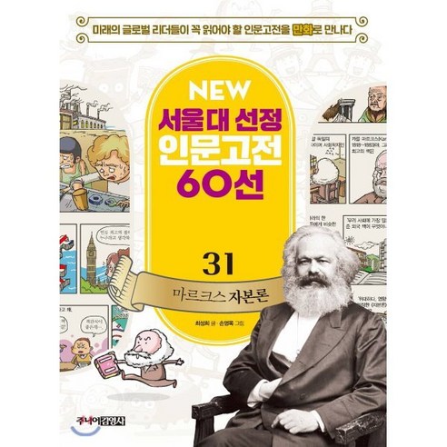 마르크스 자본론, 주니어김영사, NEW 서울대 선정 인문고전 60선