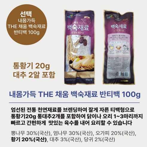내몸가득 채움 티백으로 간편하게 삼계탕 즐기기
