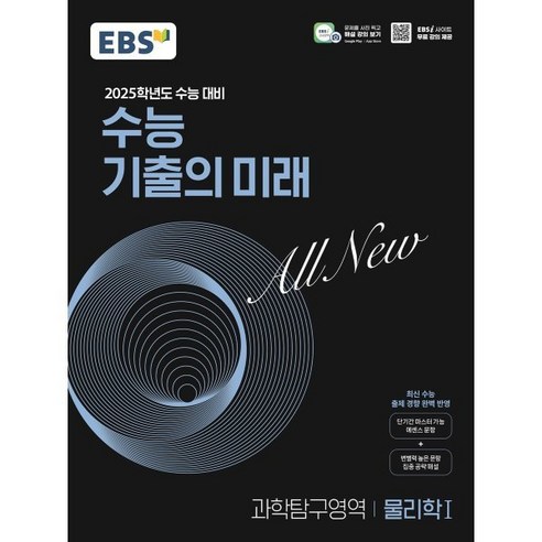 EBS 수능 기출의 미래 과학탐구영역 물리학1(2024)(2025 수능대비), 과학영역, 고등학생