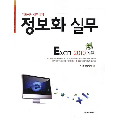 기초에서 실무까지 정보화 실무: 엑셀 2010