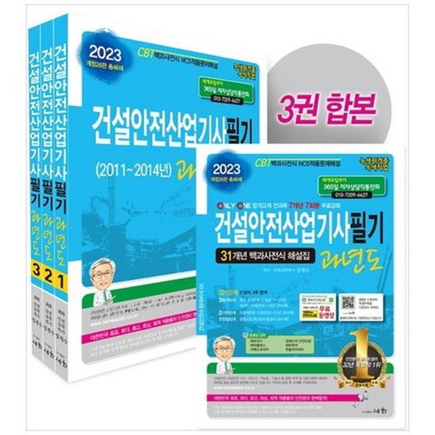 2023 하나북스퀘어 건설안전산업기사 필기 과년도 7개년 7회분 무료강좌31개년 백과사전식 해설집 건설안전기사필기 2023 하나북스퀘어 건설안전산업기사 필기 과년도 7개년 7회분 무료강좌31개년 백과사전식 해설집 건설안전기사필기