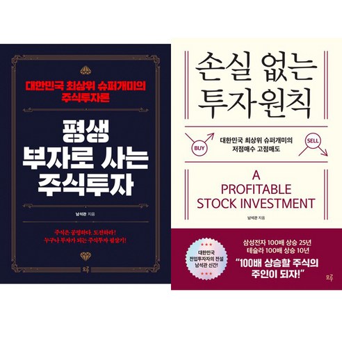 남석관 주식투자책 2권세트 - 평생 부자로 사는 주식투자 + 손실 없는 투자원칙