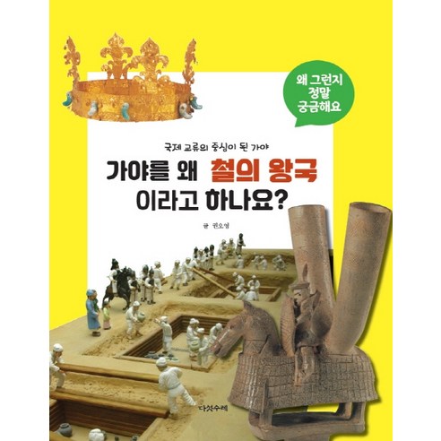 가야를 왜 철의 왕국이라고 하나요?:국제 교류의 중심이 된 가야 - 과학/환경 | 쿠팡