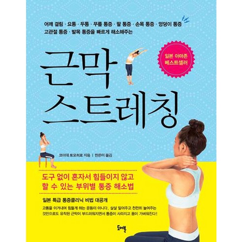 근막 스트레칭:어깨 결림 요통 두통 무릎 통증 팔 통증 손목 통증 엉덩이 통증, 도어북, 코이데 토모히로