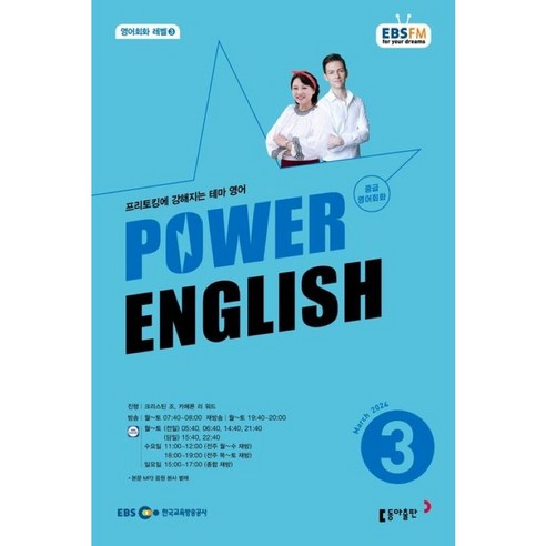[책서가] EBS FM Radio) 중급영어회화 (POWER ENGLISH) (2024년 3월호)