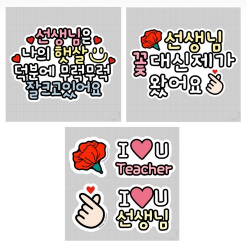 스승의날 어버이날 이벤트 스티커 의류 문구 어린이집 카네이션, 스승의날SET 02