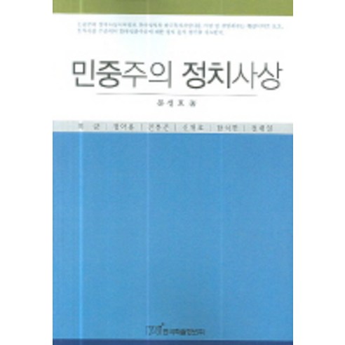 민중주의 정치사상, 한국학술정보, 문성호 저