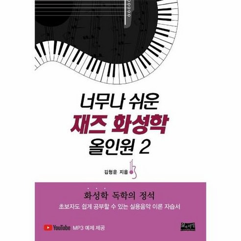 실용음악을 위한 입문서 모던 K 실용 화성학 practical music textbook 실용 음악 교재 쉬운화성학 12 너무나 쉬운 재즈화성학 올 - 김형운, 단품, 단품