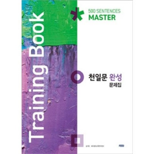 천일문 완성 문제집 (Training Book) 김기훈 쎄듀