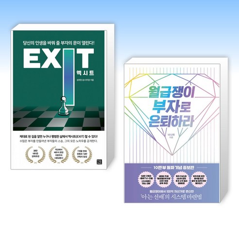 (세트) 엑시트 EXIT + 월급쟁이 부자로 은퇴하라 (전2권)