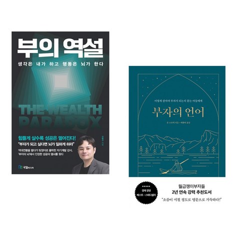 부의 역설 + 부자의 언어 (양장 리커버 골드씨드 에디션) (전2권)