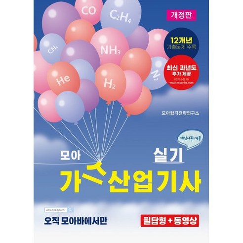 모아 가스산업기사 실기 이론+기출 12개년, 모아교육그룹