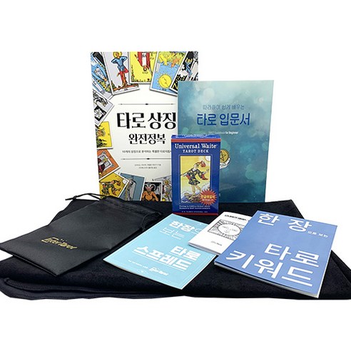 [인터타로] 유니버셜웨이트 초보자 입문세트 B (11111) [한글해설서+주머니+타로키워드와 배열법시트 2장 증정] 직수입 정품