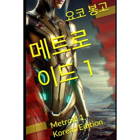 (영문도서) &#47700;&#53944;&#47196;&#51060;&#46300; 1: Metroid 1 Korean Edition Paperback, Independently Published, English, 9798329339116