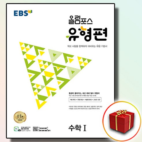 2023 EBS 고등 올림포스 유형편 수학 1 수1 (사은품)