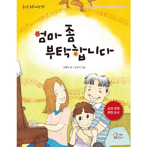 엄마 좀 부탁합니다:세상에서 가장 소중한 가족 이야기, 가문비어린이