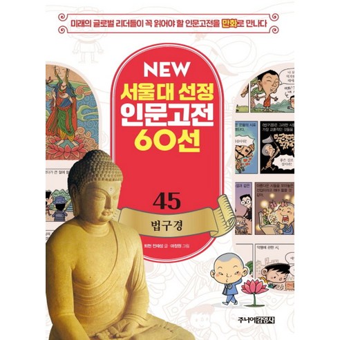 법구경:미래의 글로벌 리더들이 꼭 읽어야 할 인문고전을 만화로 만나다, 주니어김영사