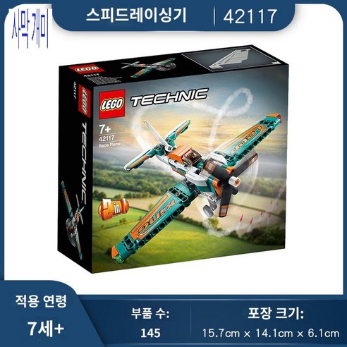 레고 테크닉 경주용 비행기 42117, 레고테크닉 42117