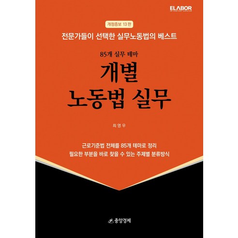 83개 실무 테마 개별 노동법 실무, 최영우(저),중앙경제, 중앙경제