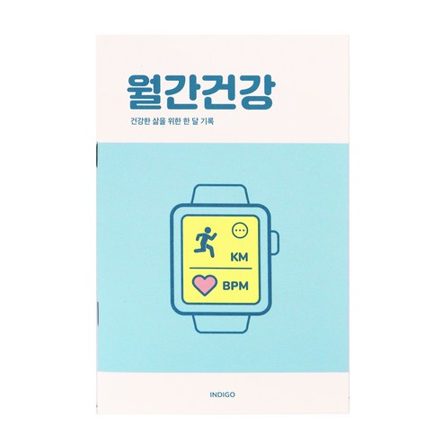 [3권SET] 인디고 월간건강 플래너(1개월 데일리 식단 운동기록 건강체크), 3개, 민트